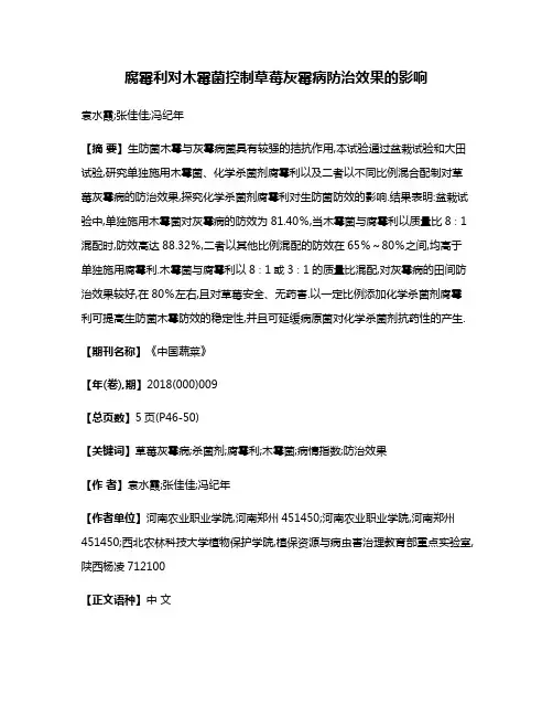 腐霉利对木霉菌控制草莓灰霉病防治效果的影响