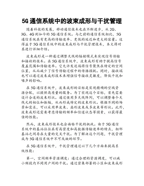5G通信系统中的波束成形与干扰管理