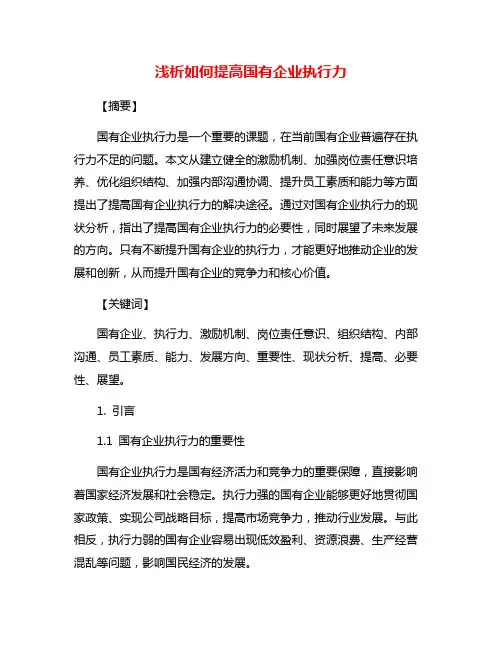 浅析如何提高国有企业执行力