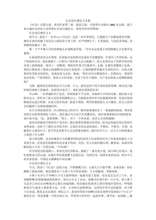 红岩读后感征文5篇
