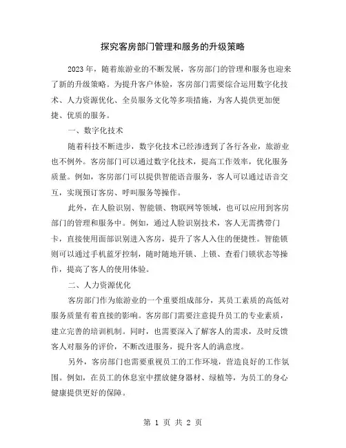 探究客房部门管理和服务的升级策略