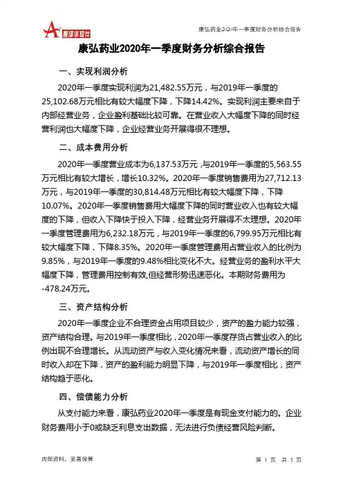 康弘药业2020年一季度财务分析结论报告