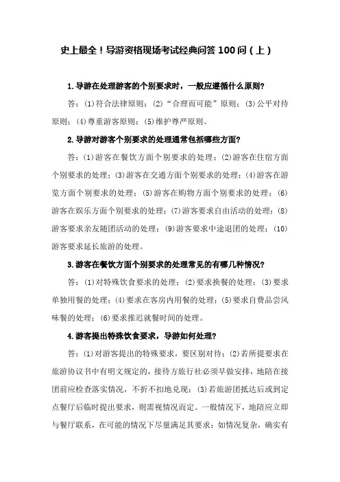 史上最全!导游资格现场考试经典问答100问(上)