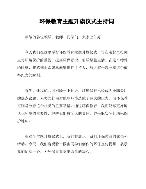 环保教育主题升旗仪式主持词