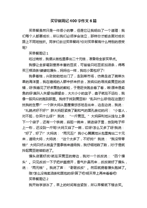 买早餐周记400字作文6篇
