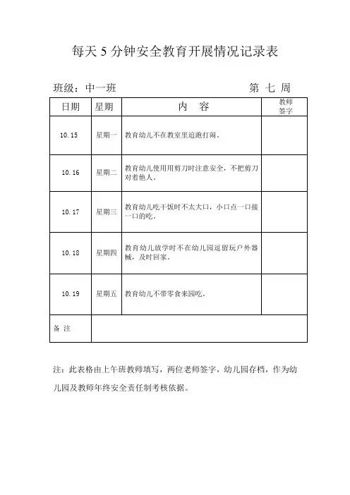 幼儿园安全五分钟表格