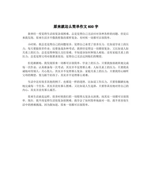 原来就这么简单作文600字