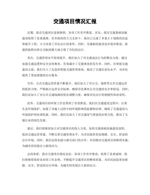 交通项目情况汇报