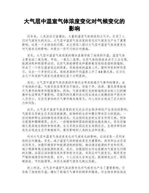 大气层中温室气体浓度变化对气候变化的影响