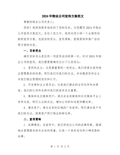 2024年物业公司宣传方案范文