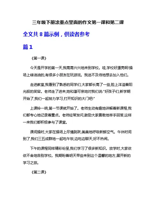 三年级下册涂重点里面的作文第一课和第二课