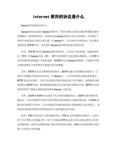 internet使用的协议是什么