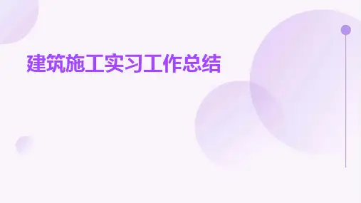 建筑施工实习工作总结PPT