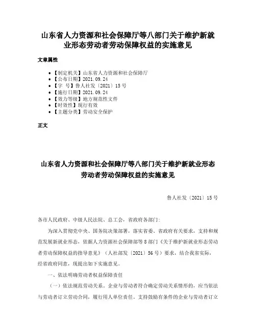 山东省人力资源和社会保障厅等八部门关于维护新就业形态劳动者劳动保障权益的实施意见