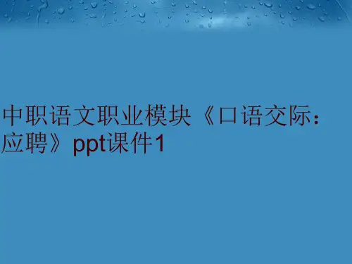 最新中职语文职业模块《口语交际：应聘》ppt课件1精品ppt课件