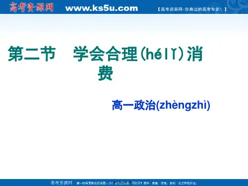 沪教版高一政治学会合理消费课件