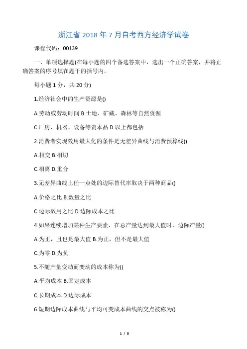浙江7月自考西方经济学试卷及答案解析