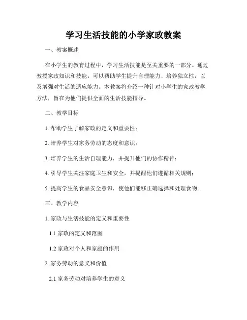 学习生活技能的小学家政教案