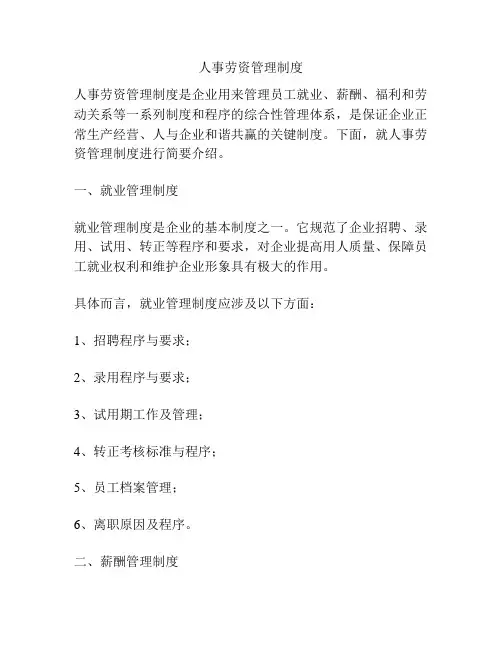 人事劳资管理制度