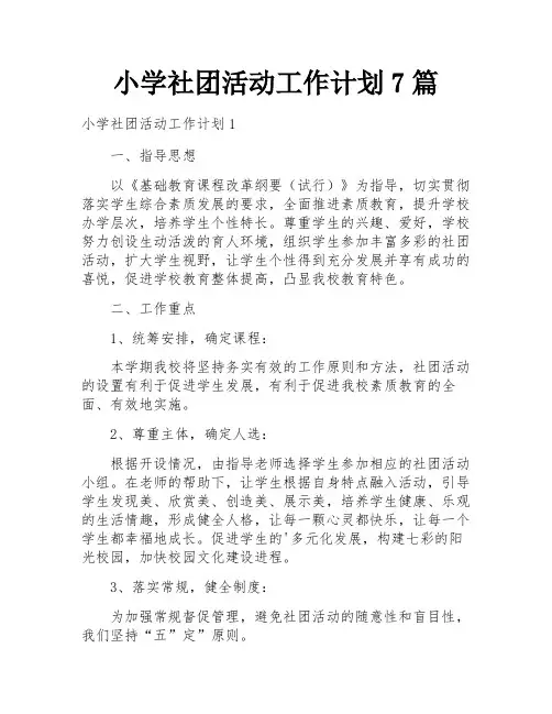 小学社团活动工作计划7篇