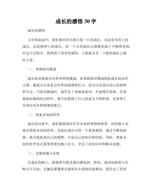 成长的感悟30字