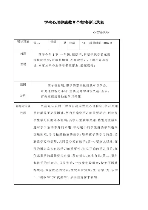 学生心理健康教育案辅导记录表