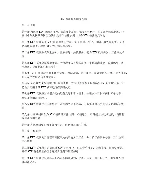 ktv领班规章制度范本