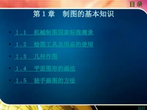 汽车机械制图第1章制图的基本知识