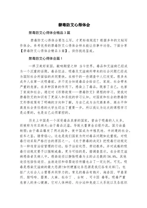 禁毒防艾心得体会