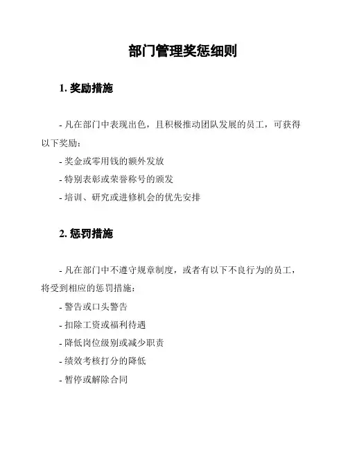 部门管理奖惩细则
