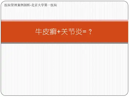 医院管理案例剖析-北京大学第一医院-牛皮癣关节炎
