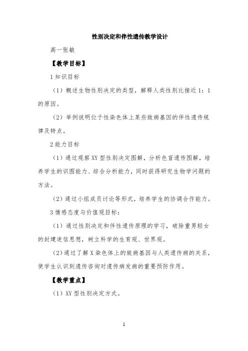 《性别决定和伴性遗传》名师教案