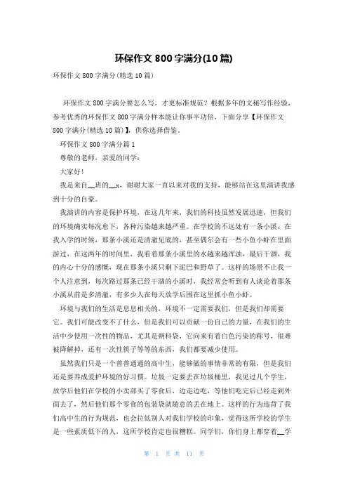环保作文800字满分(10篇)
