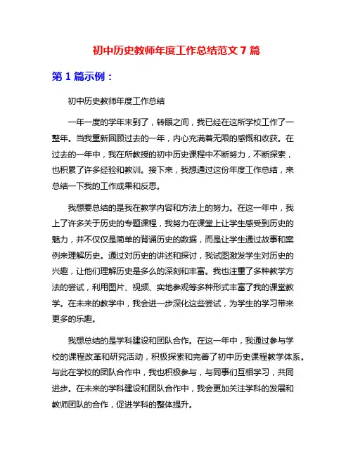 初中历史教师年度工作总结范文7篇
