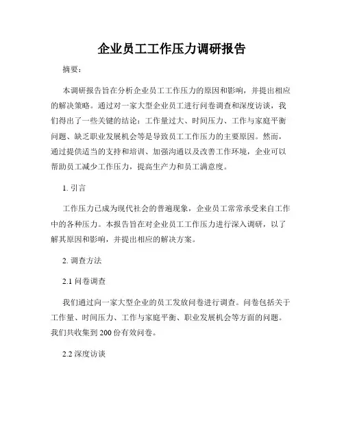 企业员工工作压力调研报告
