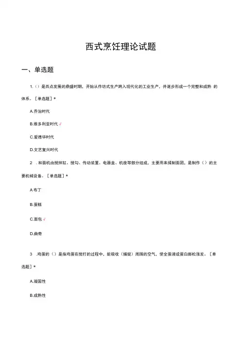 2024年西式烹饪理论考核试题题库及答案