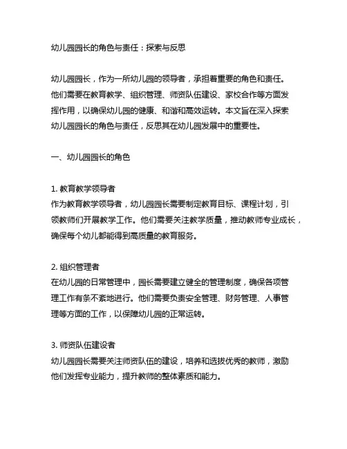 幼儿园园长的角色与责任：探索与反思