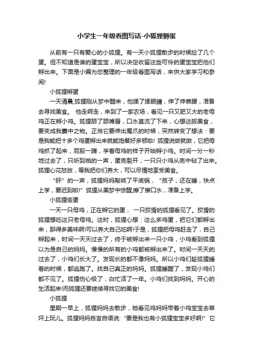 小学生一年级看图写话-小狐狸孵蛋