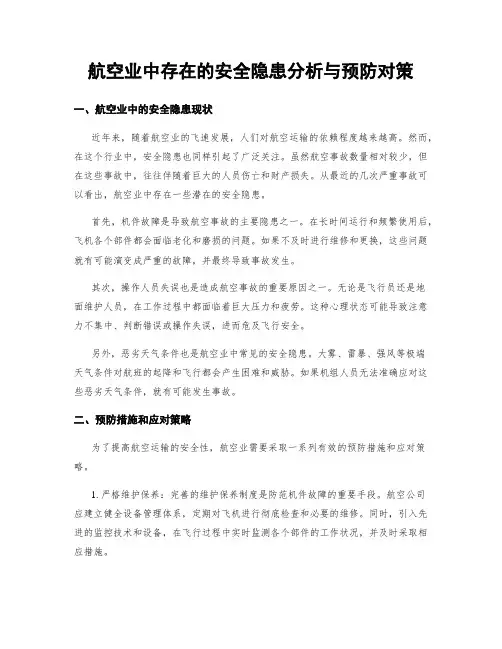 航空业中存在的安全隐患分析与预防对策
