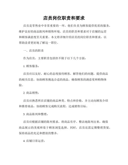 店员岗位职责和要求