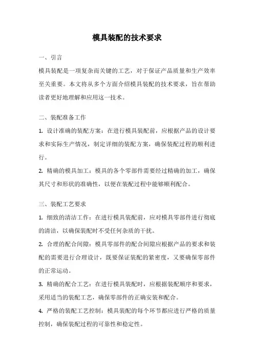 模具装配的技术要求