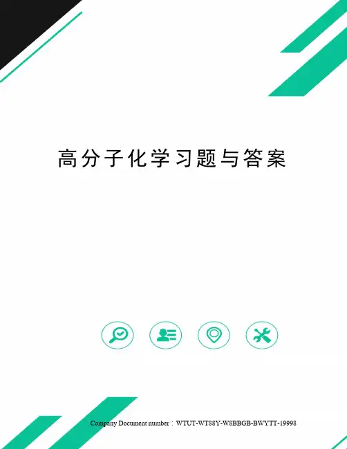 高分子化学习题与答案