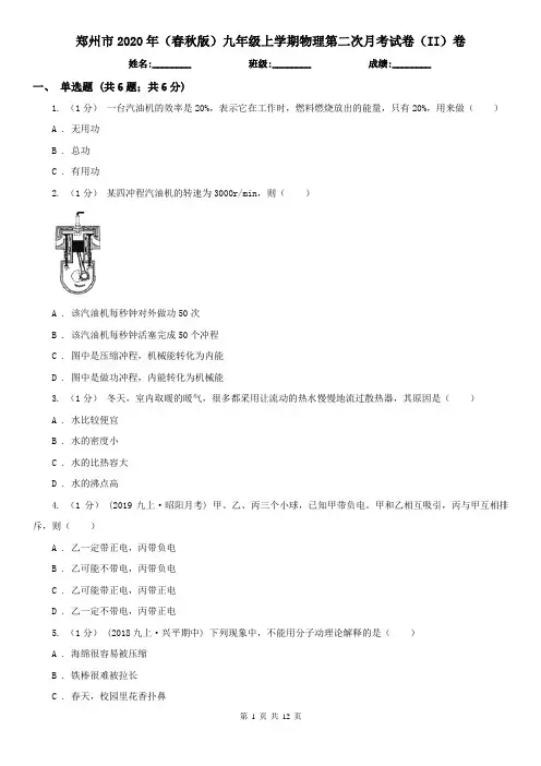 郑州市2020年(春秋版)九年级上学期物理第二次月考试卷(II)卷