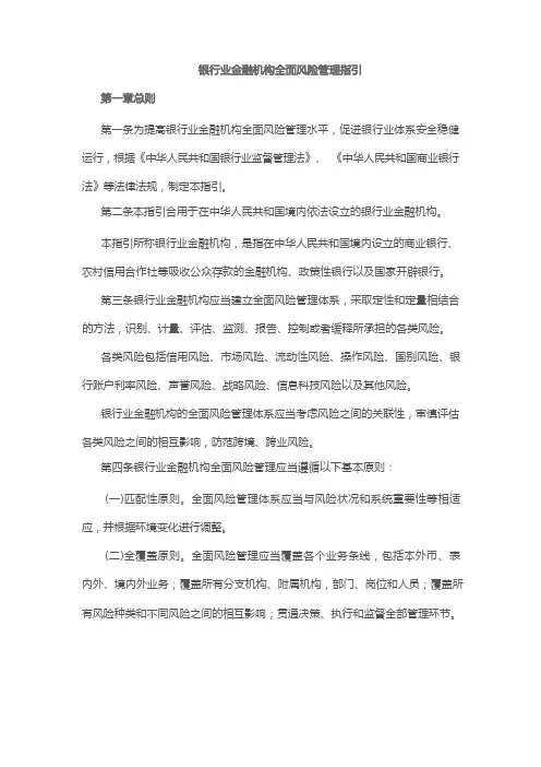 银行业金融机构全面风险管理指引