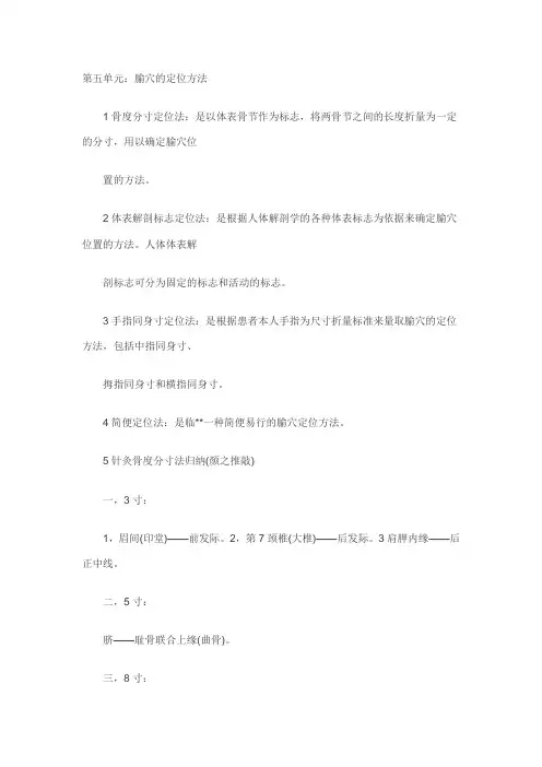 第五单元腧穴的定位方法概要