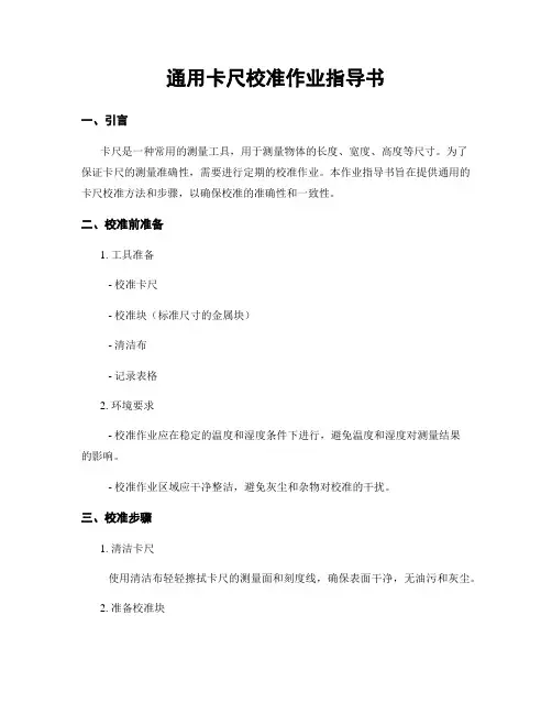 通用卡尺校准作业指导书