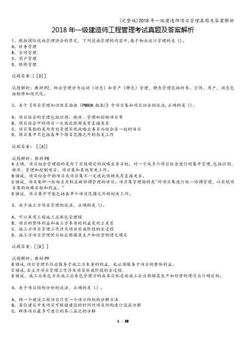 (完整版)2018年一级建造师项目管理真题及答案解析