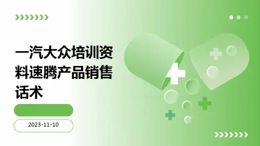 一汽大众培训资料速腾产品销售话术
