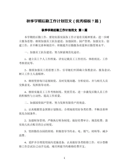 秋季学期后勤工作计划范文(优秀模板7篇)