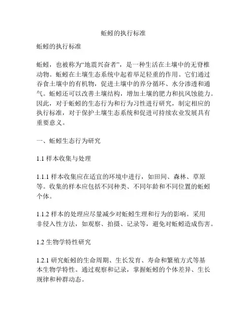 蚯蚓的执行标准